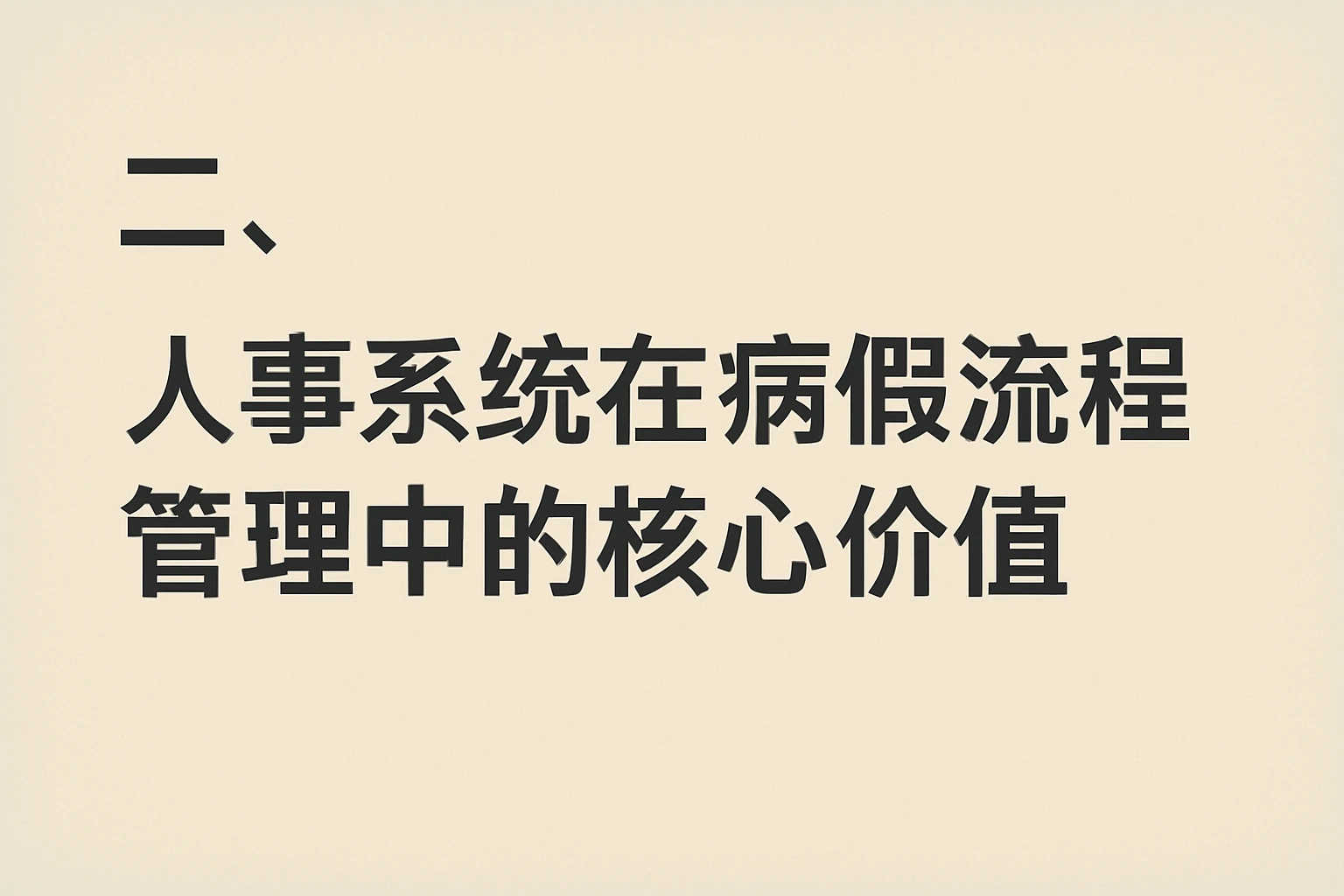 二、人事系统在病假流程管理中的核心价值