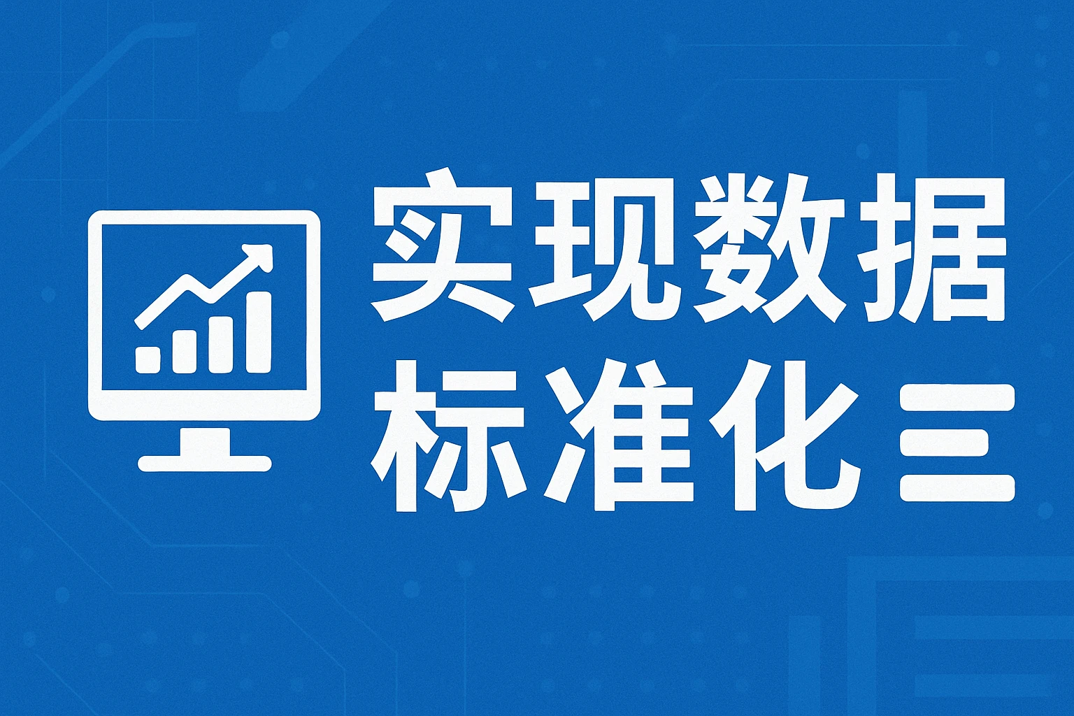 实现数据标准化