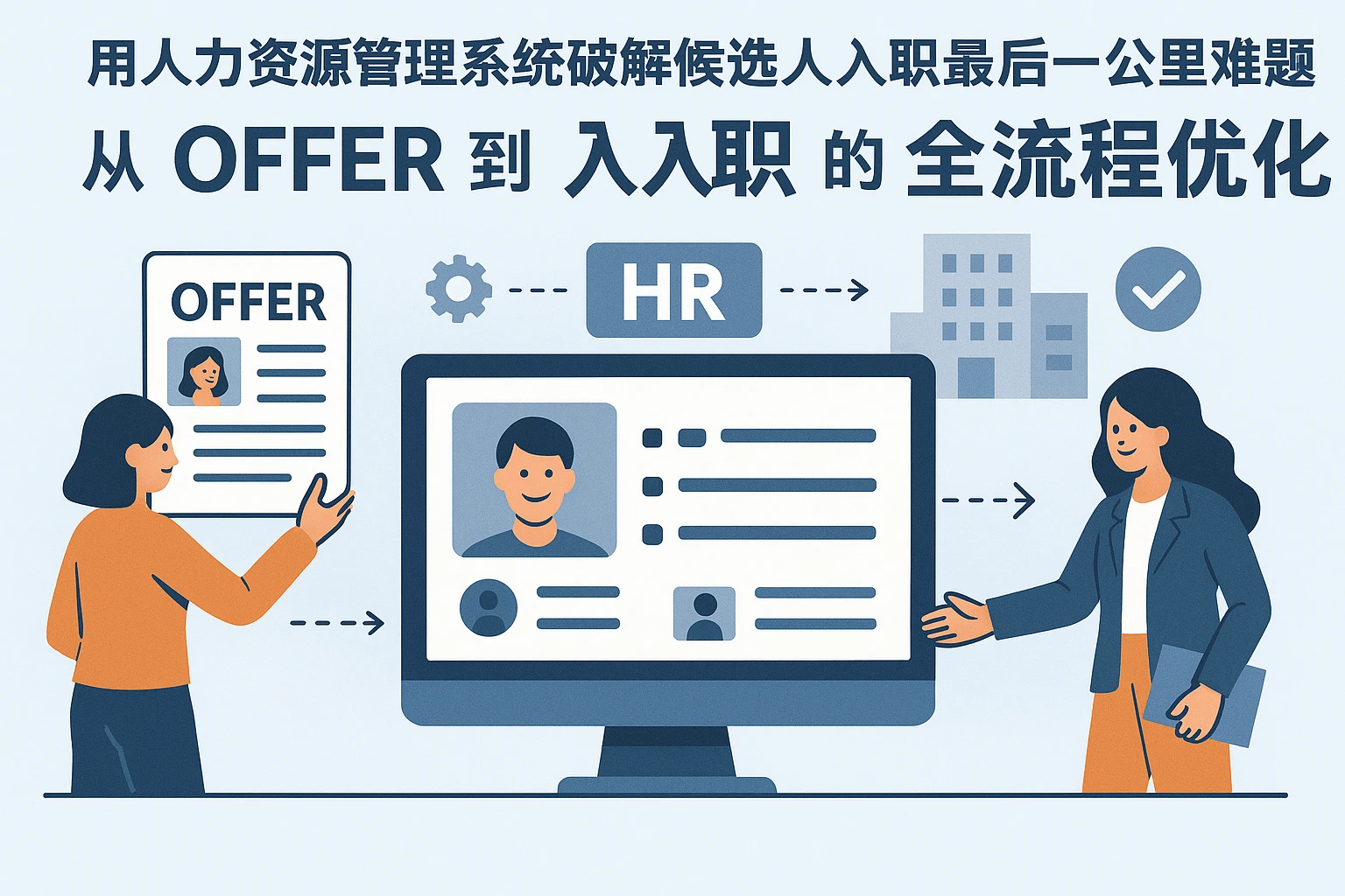 用人力资源管理系统破解候选人入职最后一公里难题:从offer到入职的全流程优化