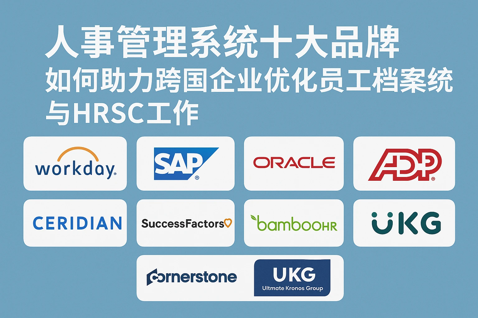人事管理系统十大品牌如何助力跨国企业优化员工档案系统与HRSC工作