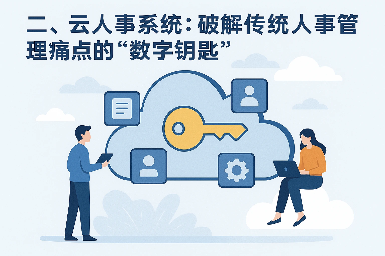 二、云人事系统:破解传统人事管理痛点的“数字钥匙”