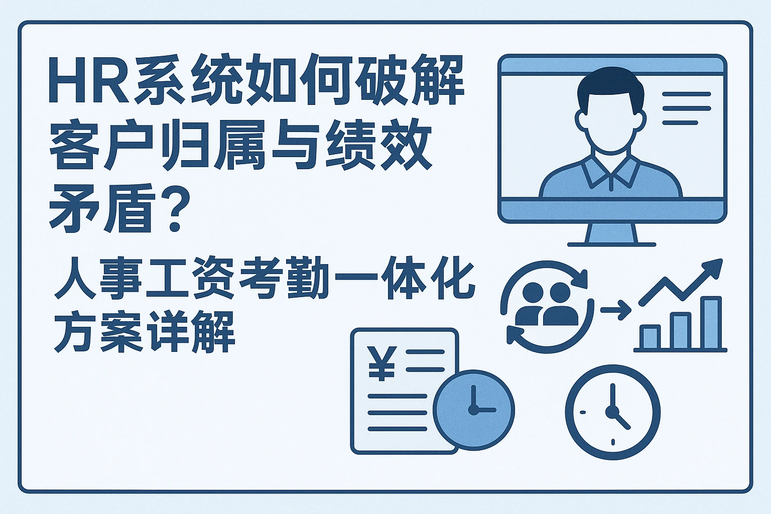 HR系统如何破解客户归属与绩效矛盾？人事工资考勤一体化方案详解