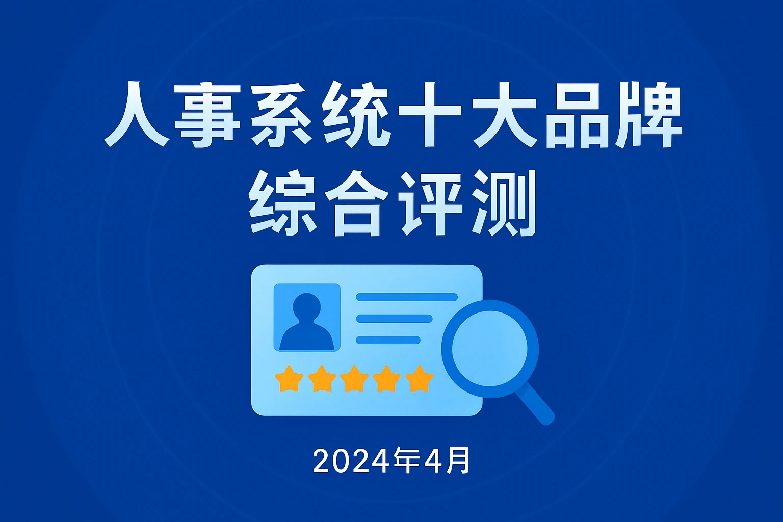人事系统十大品牌综合评测