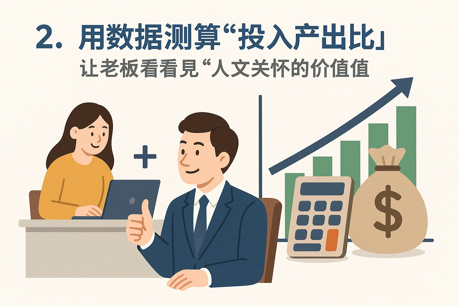2. 用数据测算“投入产出比”：让老板看到“人文关怀的价值”