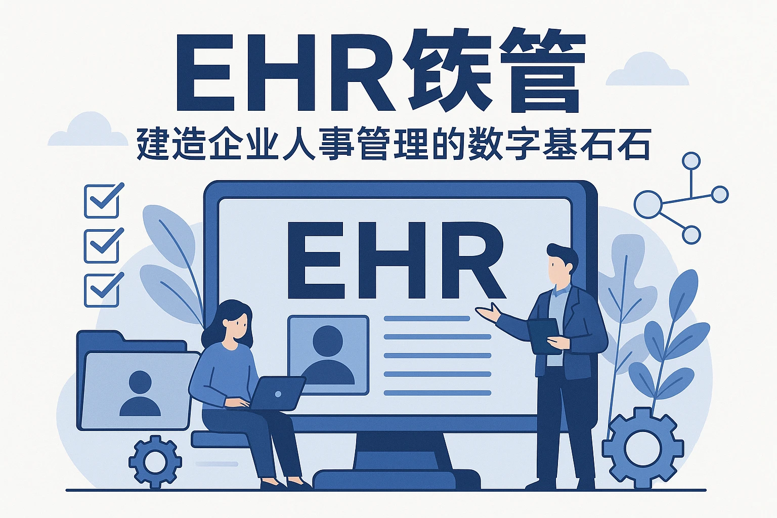 EHR系统:构建企业人事管理的数字基石