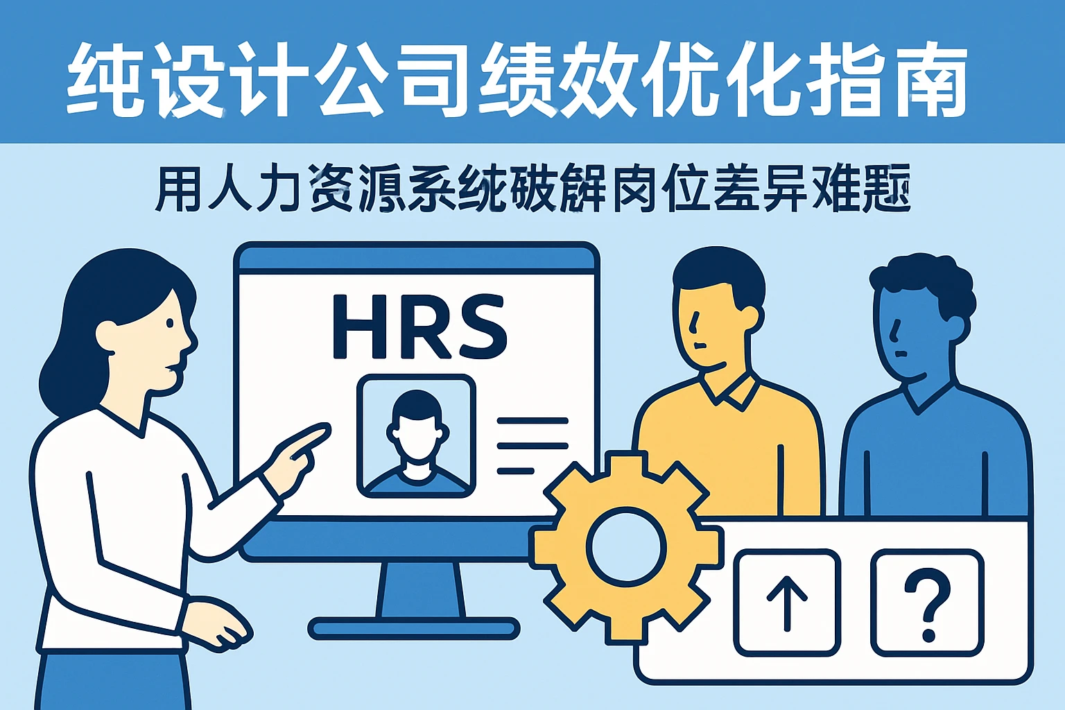纯设计公司绩效优化指南:用人力资源系统破解岗位差异难题