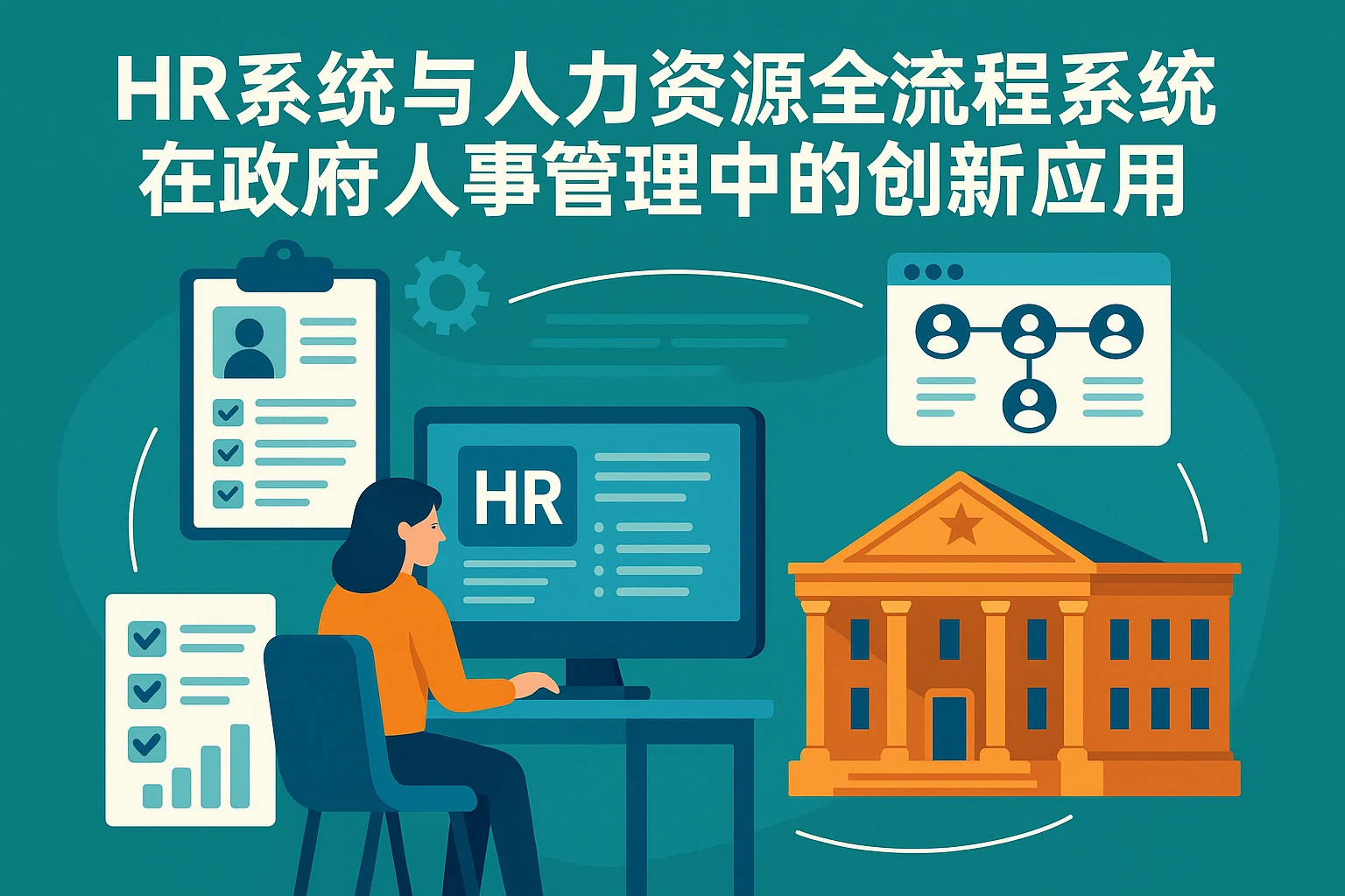 HR系统与人力资源全流程系统在政府人事管理中的创新应用