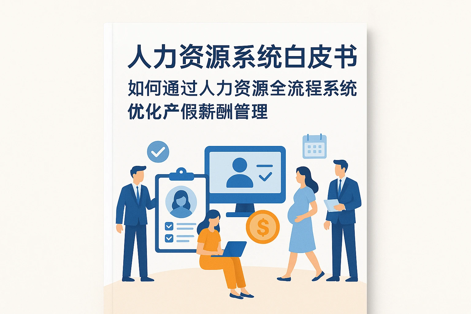 人力资源系统白皮书：如何通过人力资源全流程系统优化产假薪酬管理
