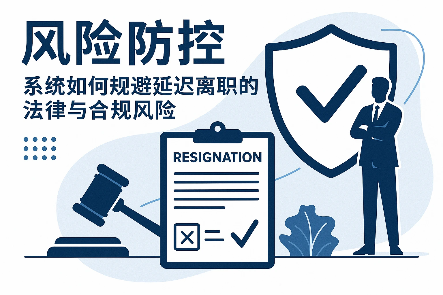 2. 风险防控：系统如何规避延迟离职的法律与合规风险
