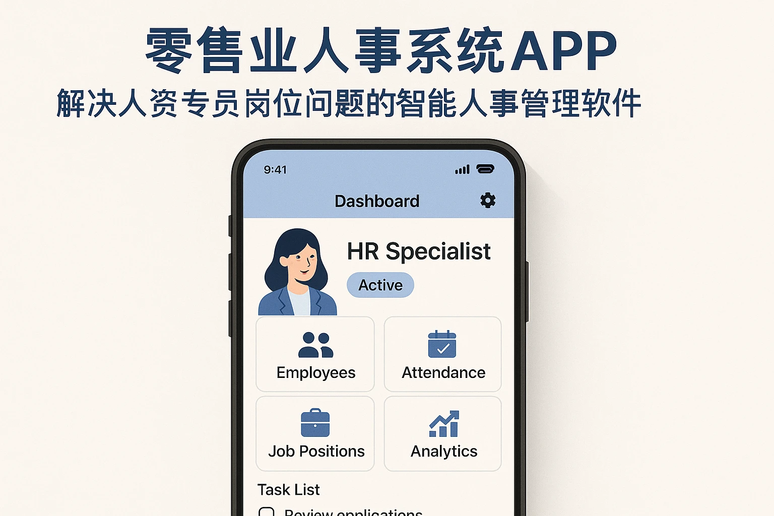 零售业人事系统APP：解决人资专员岗位问题的智能人事管理软件