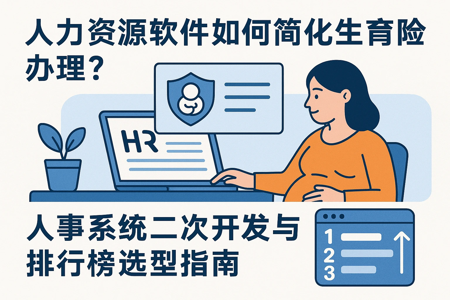 人力资源软件如何简化生育险办理?人事系统二次开发与排行榜选型指南