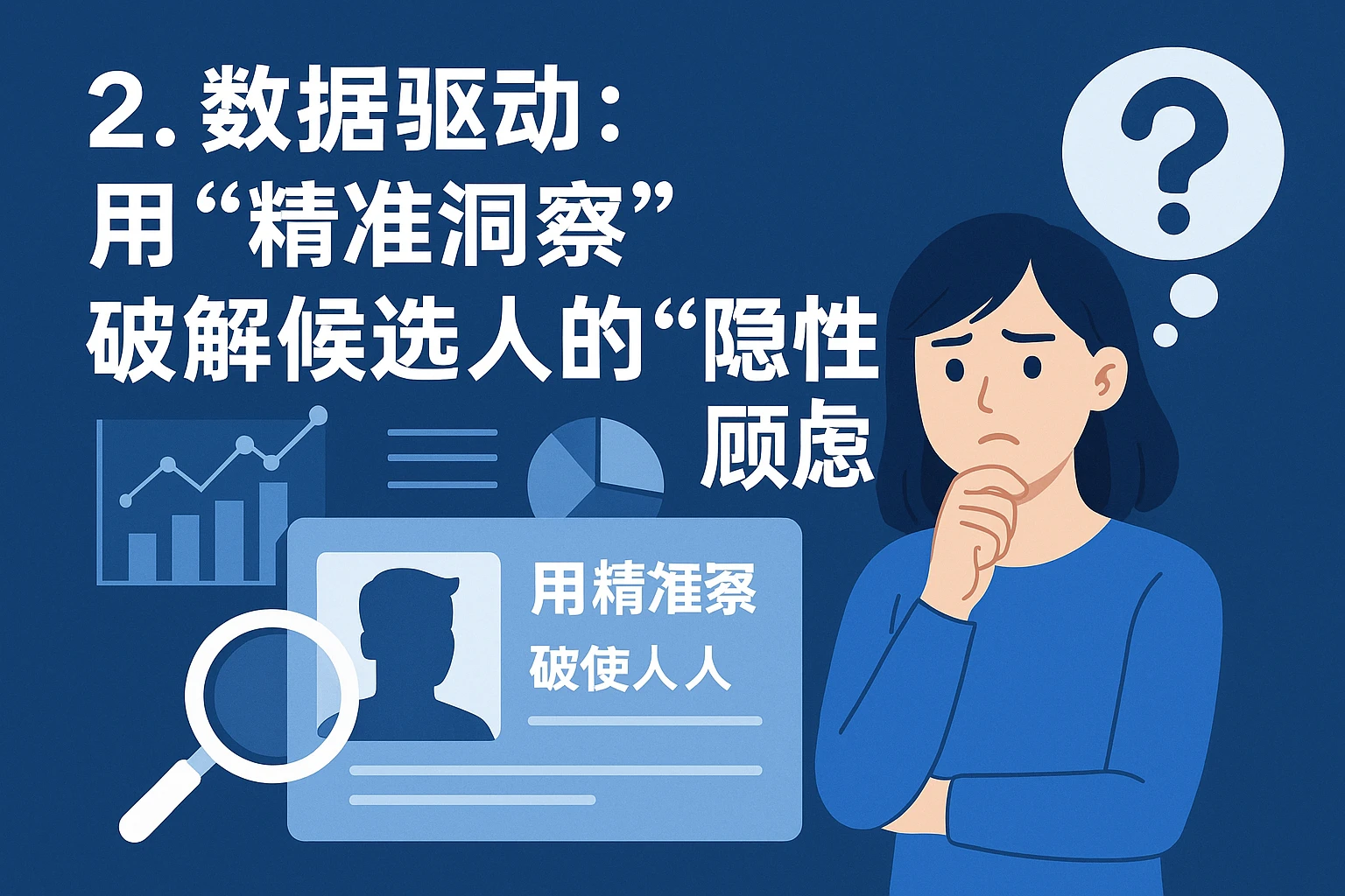 2. 数据驱动:用“精准洞察”破解候选人的“隐性顾虑”