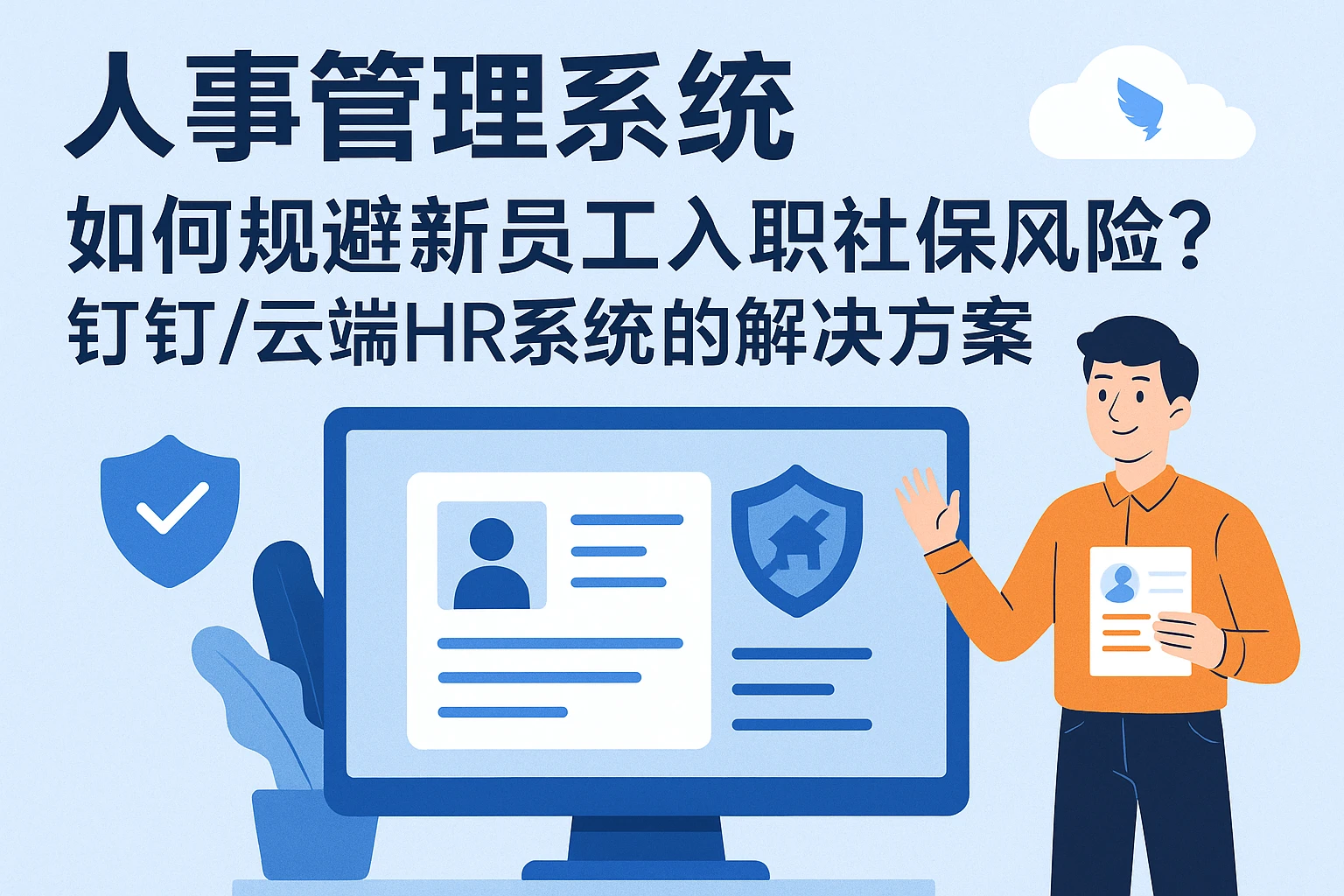 人事管理系统如何规避新员工入职社保风险?钉钉/云端HR系统的解决方案