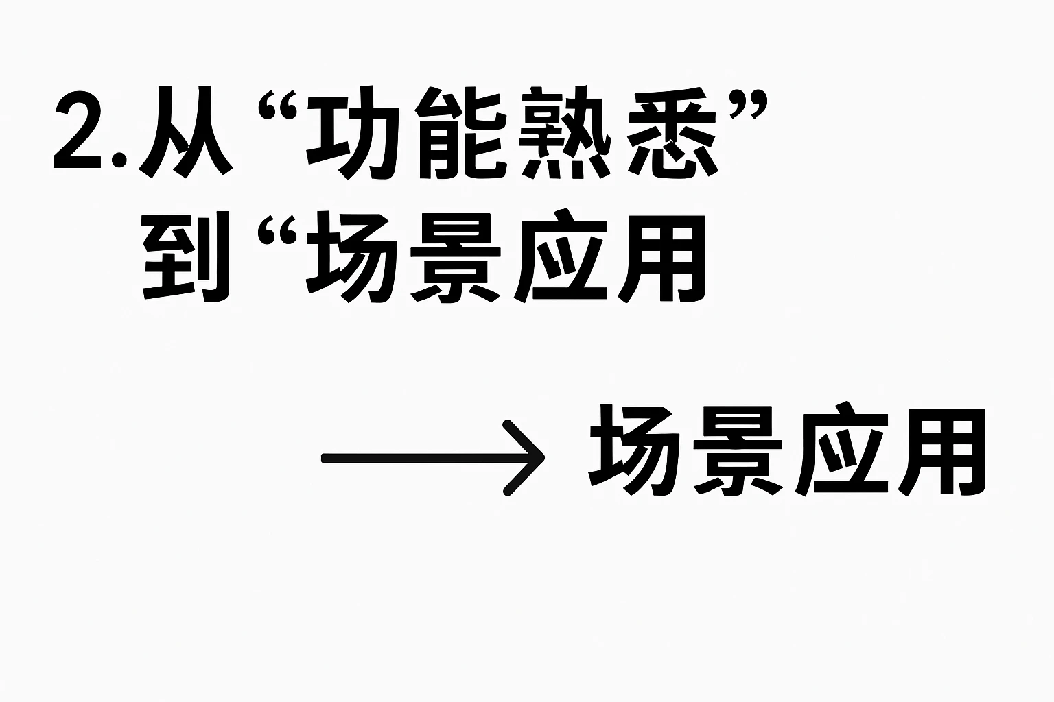 2. 从“功能熟悉”到“场景应用”