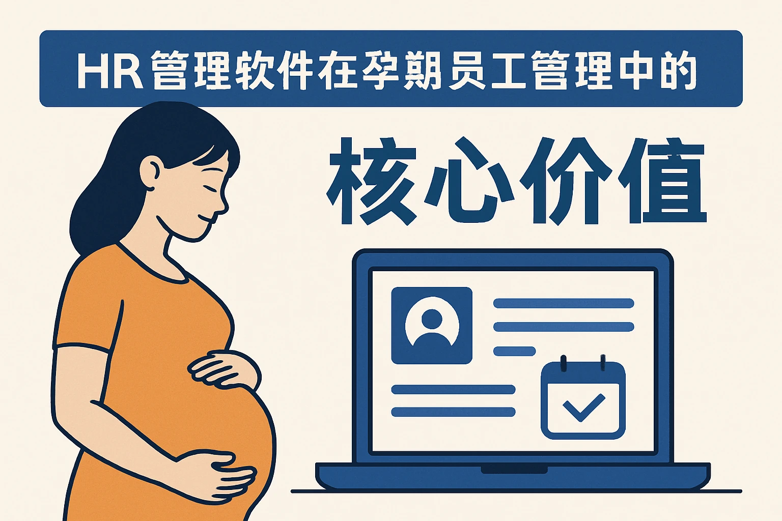 HR管理软件在孕期员工管理中的核心价值
