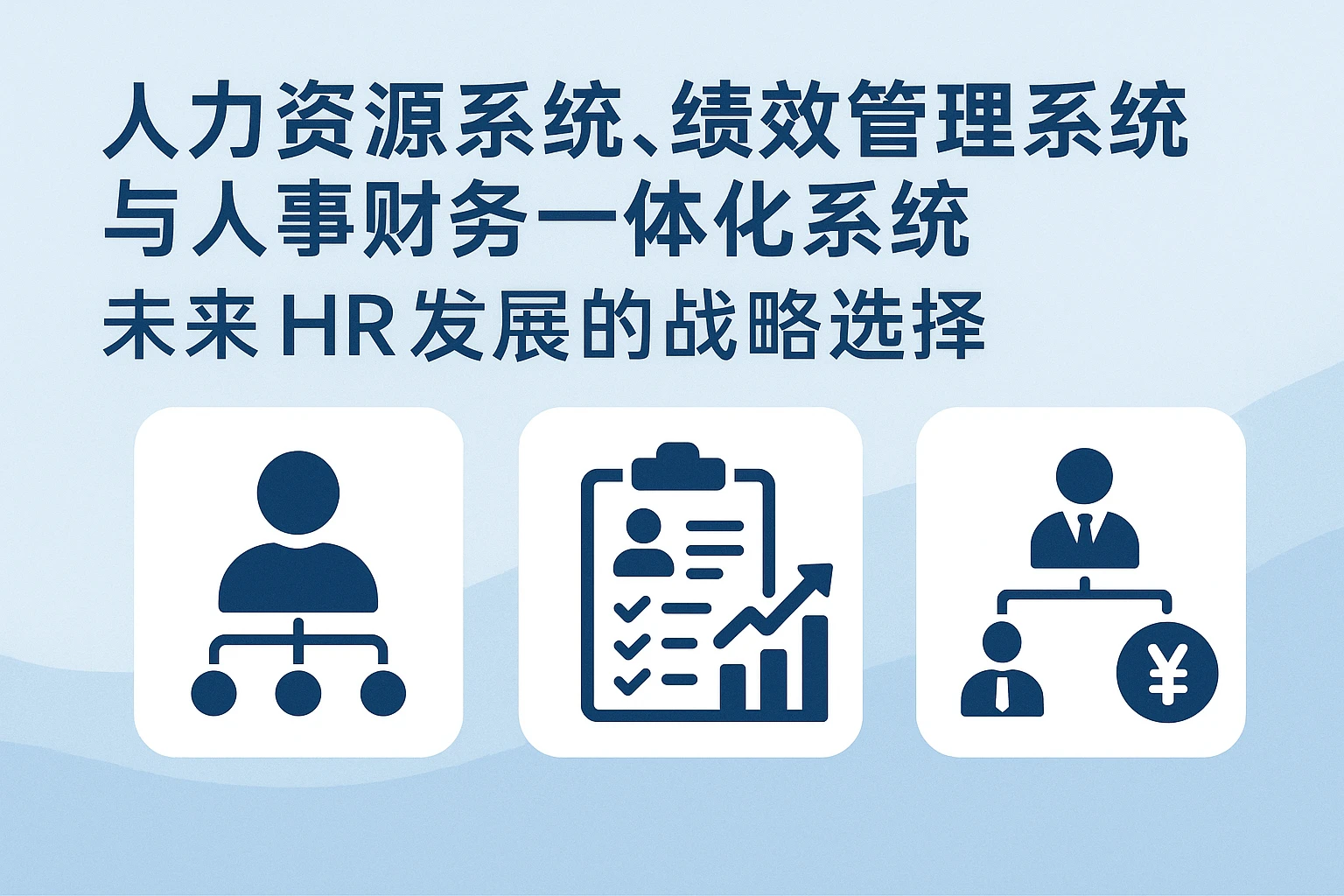 人力资源系统、绩效管理系统与人事财务一体化系统:未来HR发展的战略选择