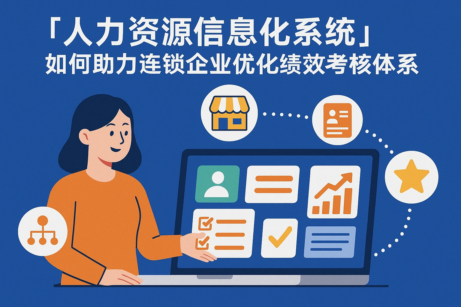 人力资源信息化系统如何助力连锁企业优化绩效考核体系