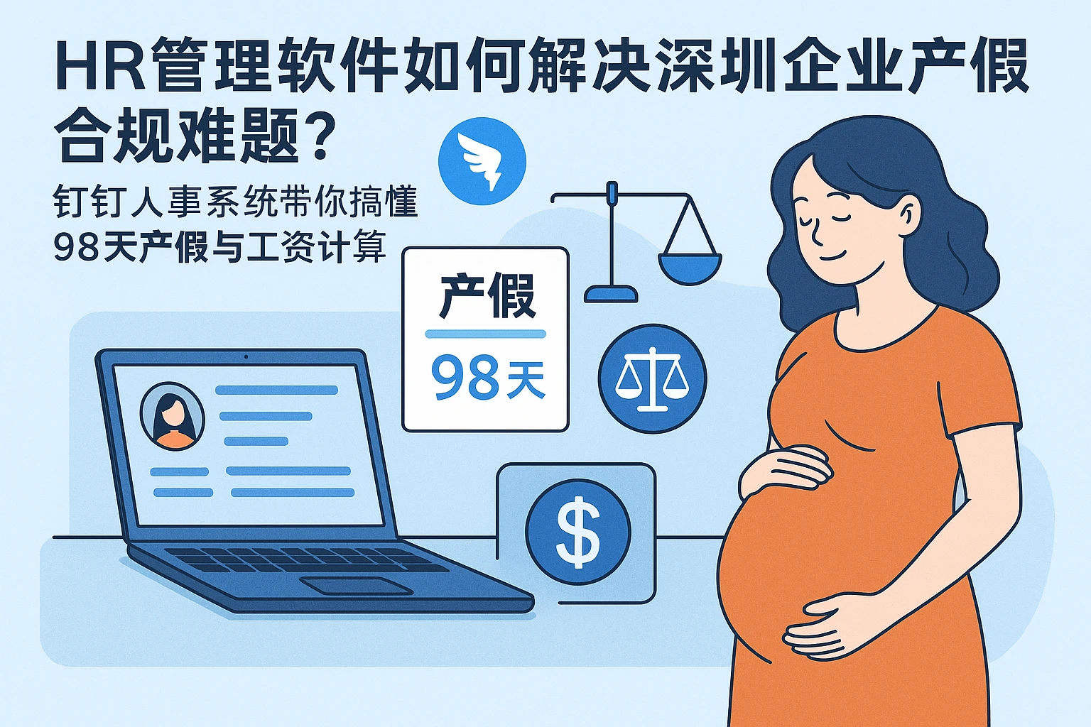 HR管理软件如何解决深圳企业产假合规难题？钉钉人事系统带你搞懂98天产假与工资计算