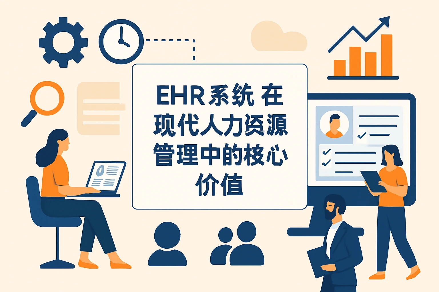 ehr系统在现代人力资源管理中的核心价值