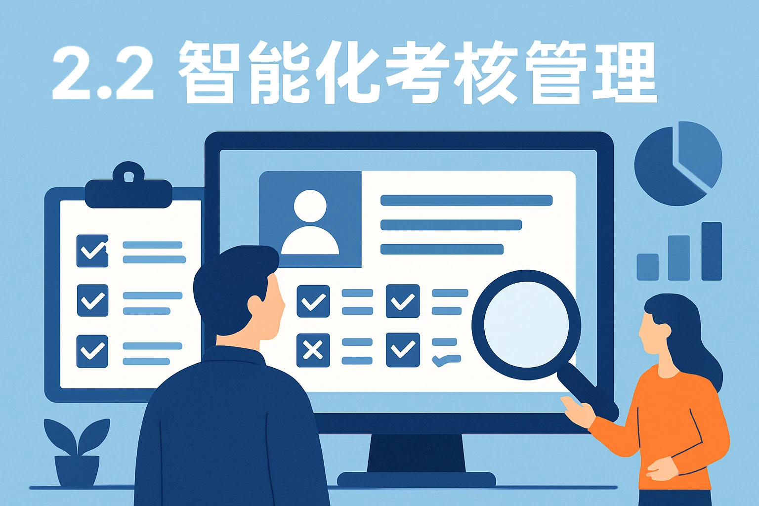 2.2 智能化考核管理