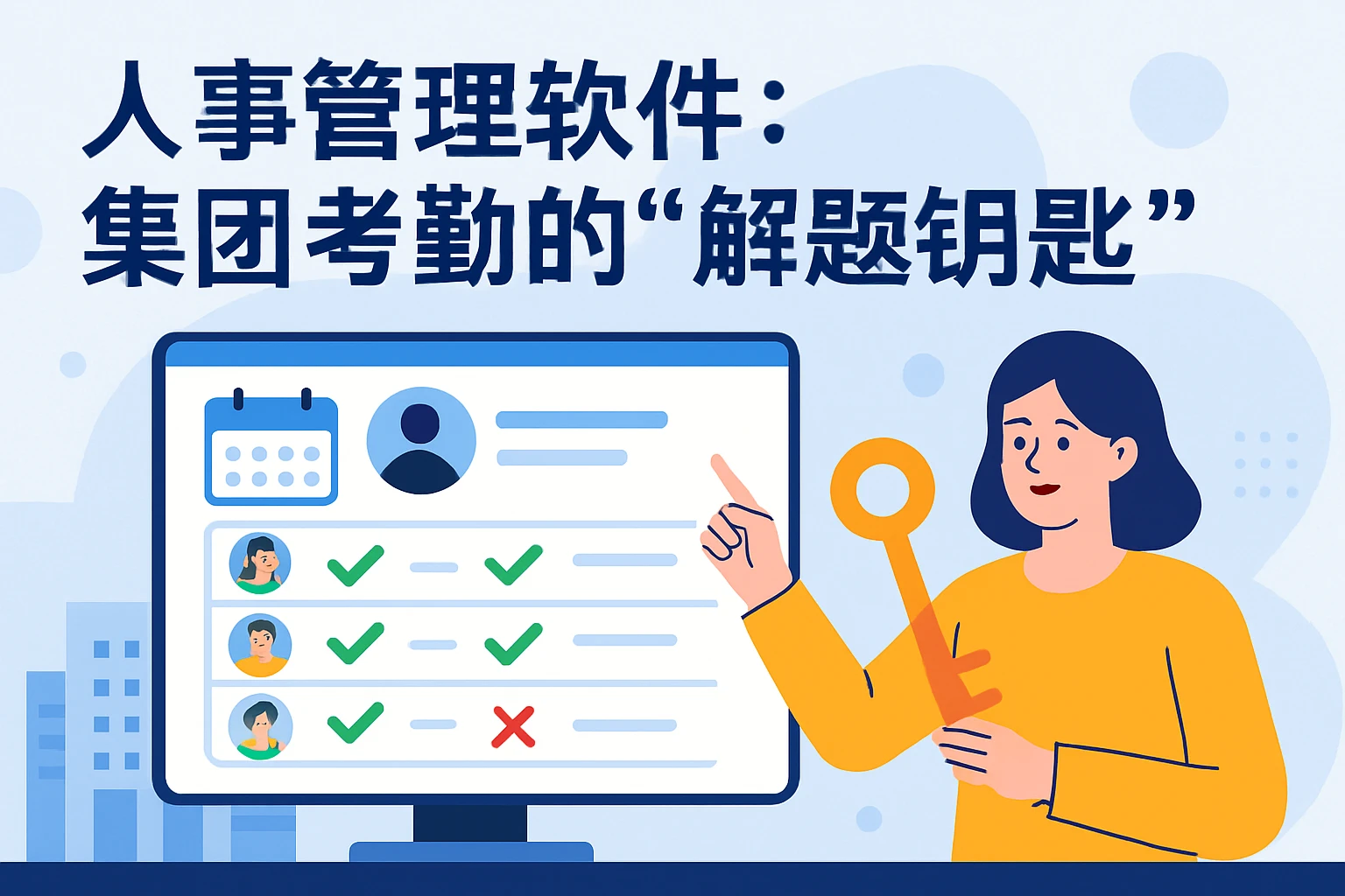 人事管理软件：集团考勤的“解题钥匙”