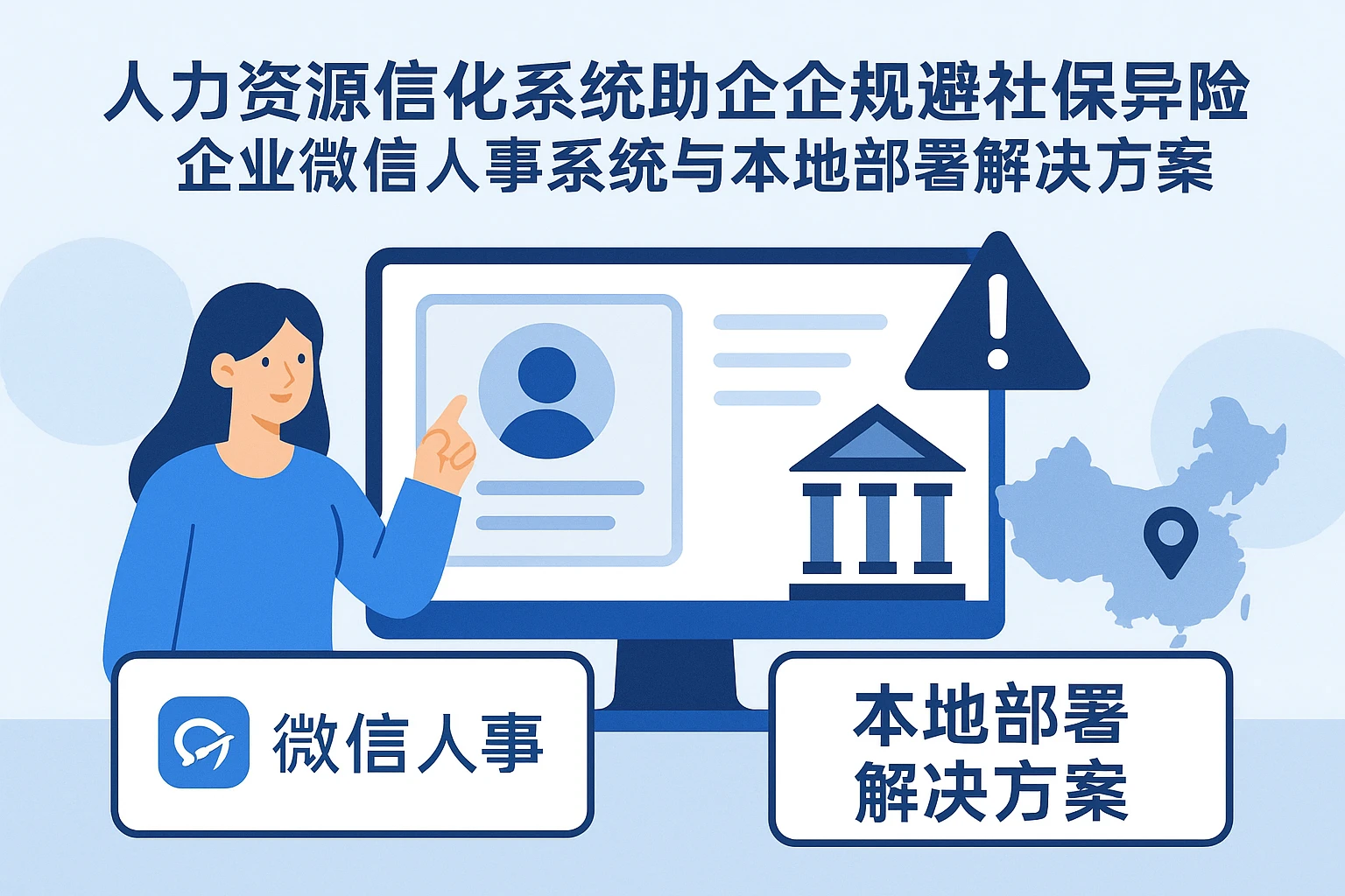 人力资源信息化系统助力企业规避社保异地缴纳风险：企业微信人事系统与本地部署解决方案