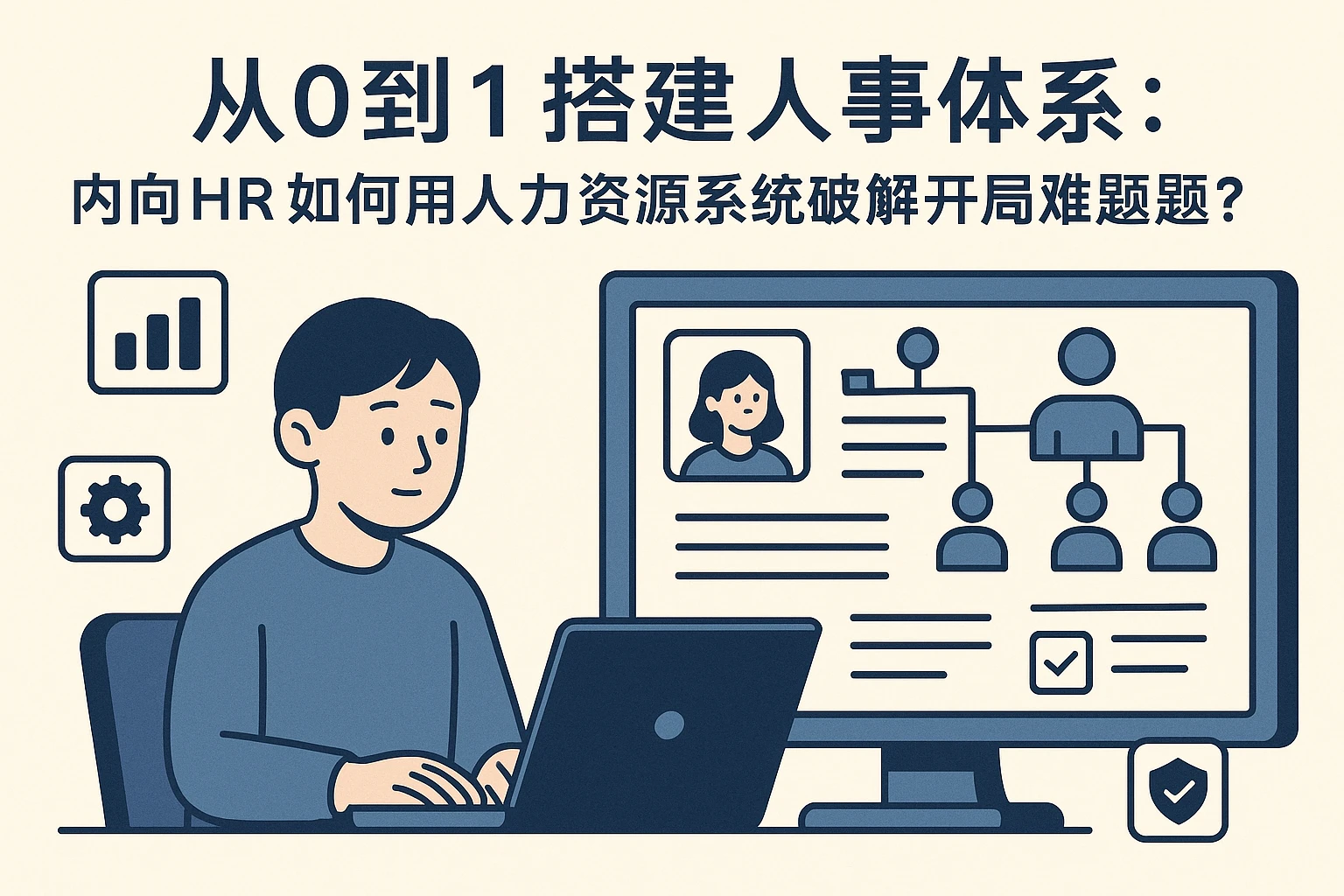 从0到1搭建人事体系：内向HR如何用人力资源系统破解开局难题？