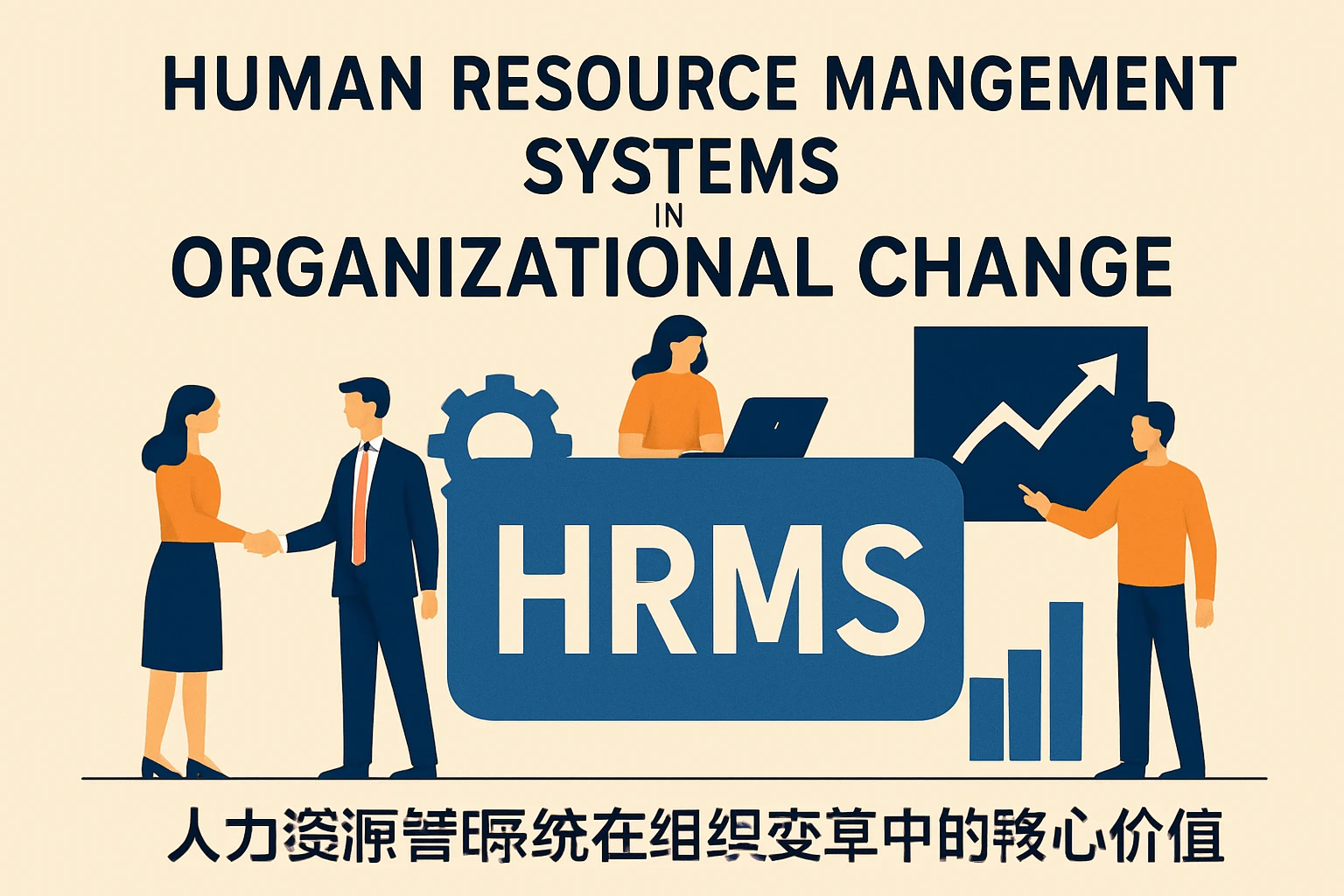 人力资源管理系统在组织变革中的核心价值