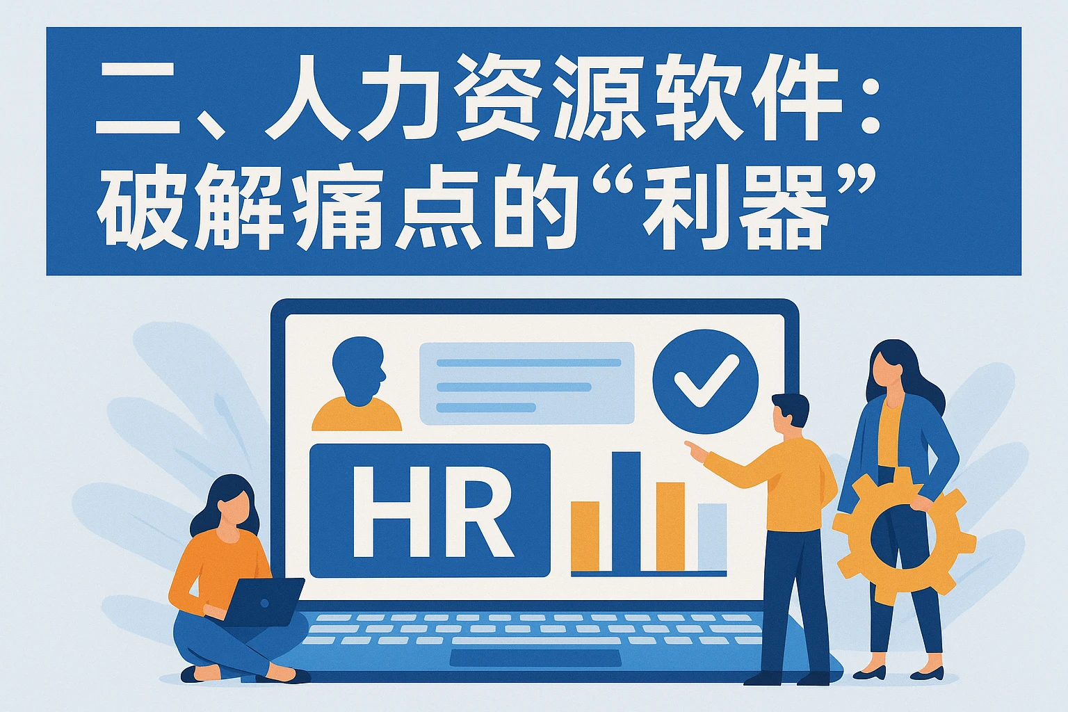 二、人力资源软件:破解痛点的“利器”