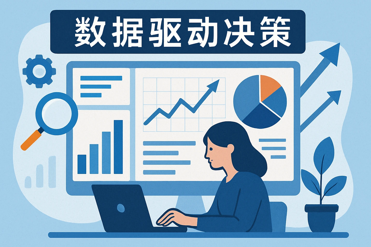 数据驱动决策