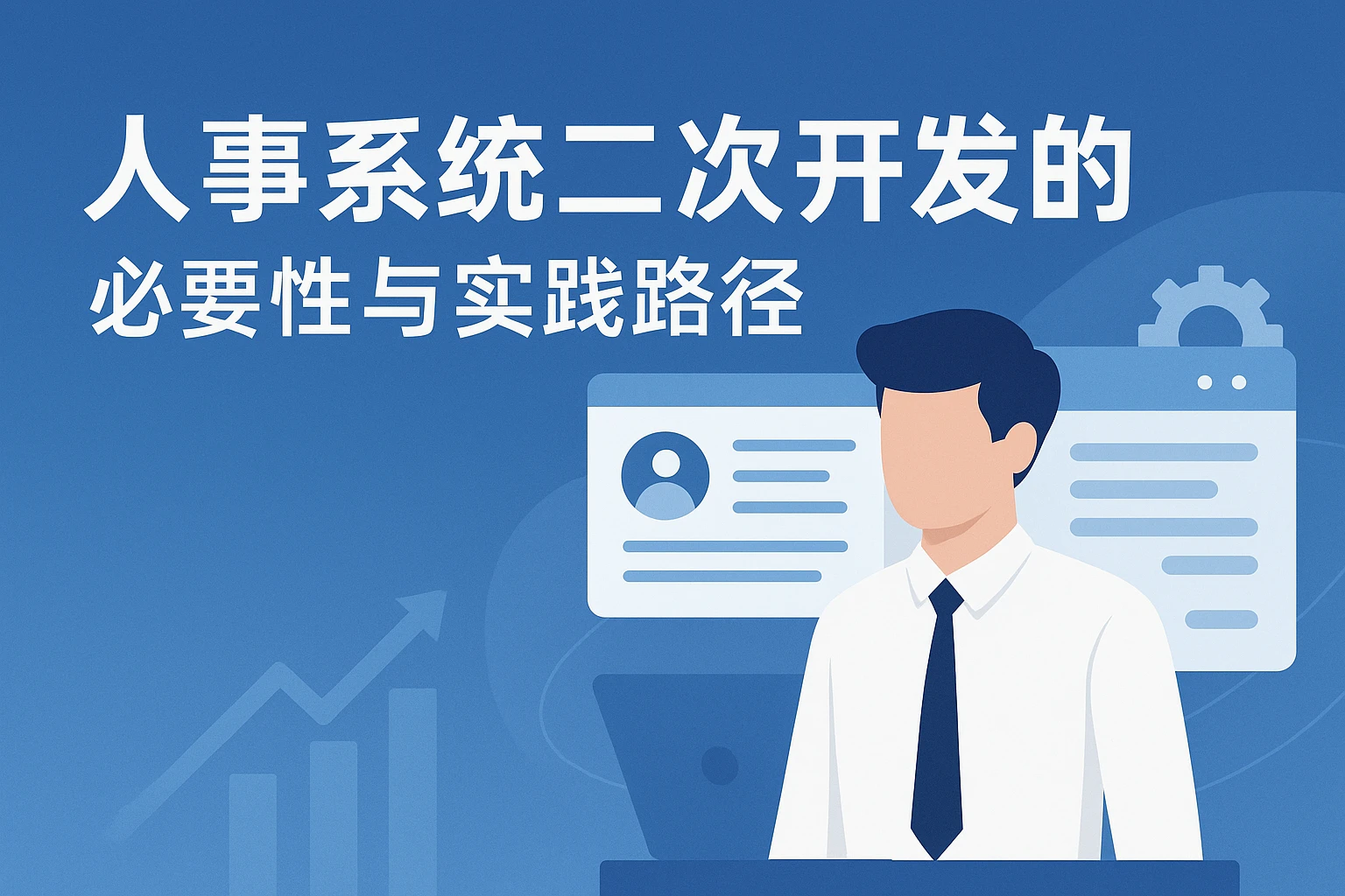 人事系统二次开发的必要性与实践路径