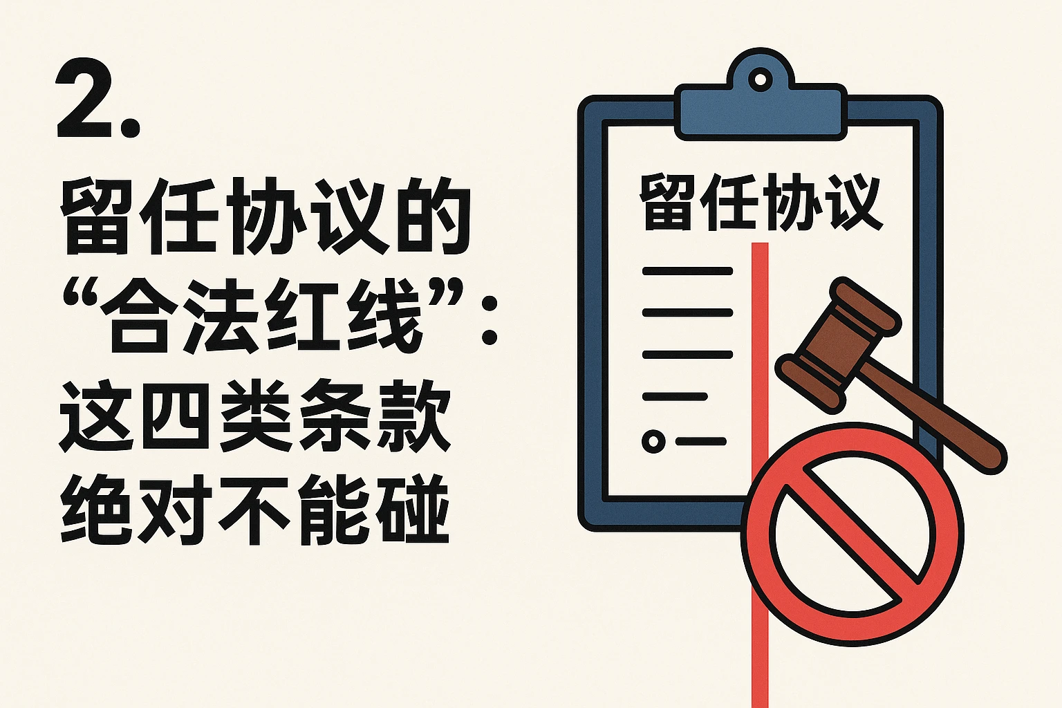 2. 留任协议的“合法红线”：这四类条款绝对不能碰