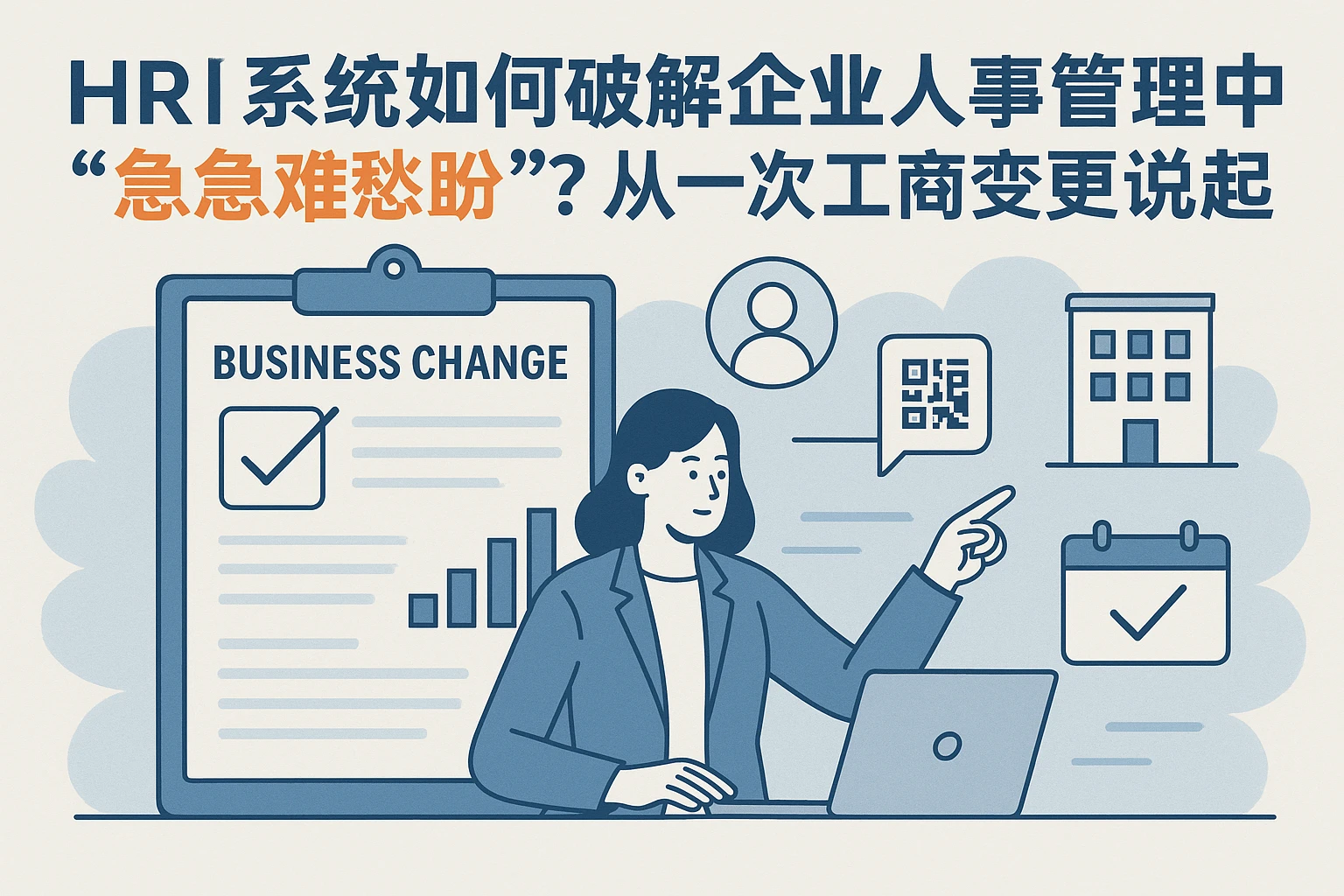 HR系统如何破解企业人事管理中的“急难愁盼”？从一次工商变更说起