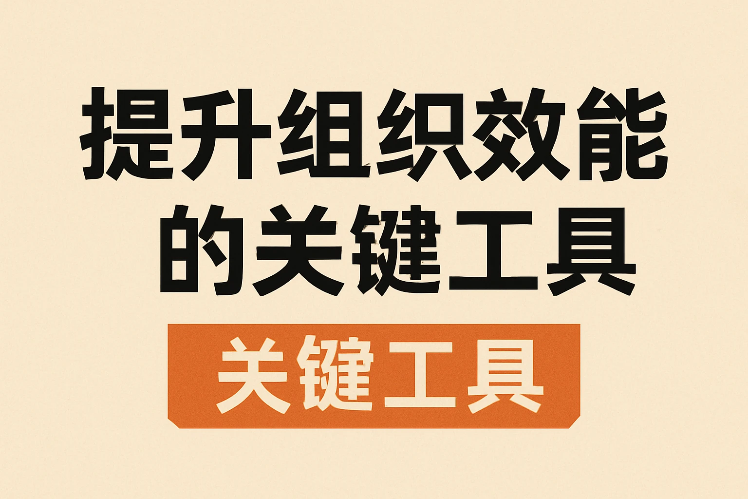 提升组织效能的关键工具