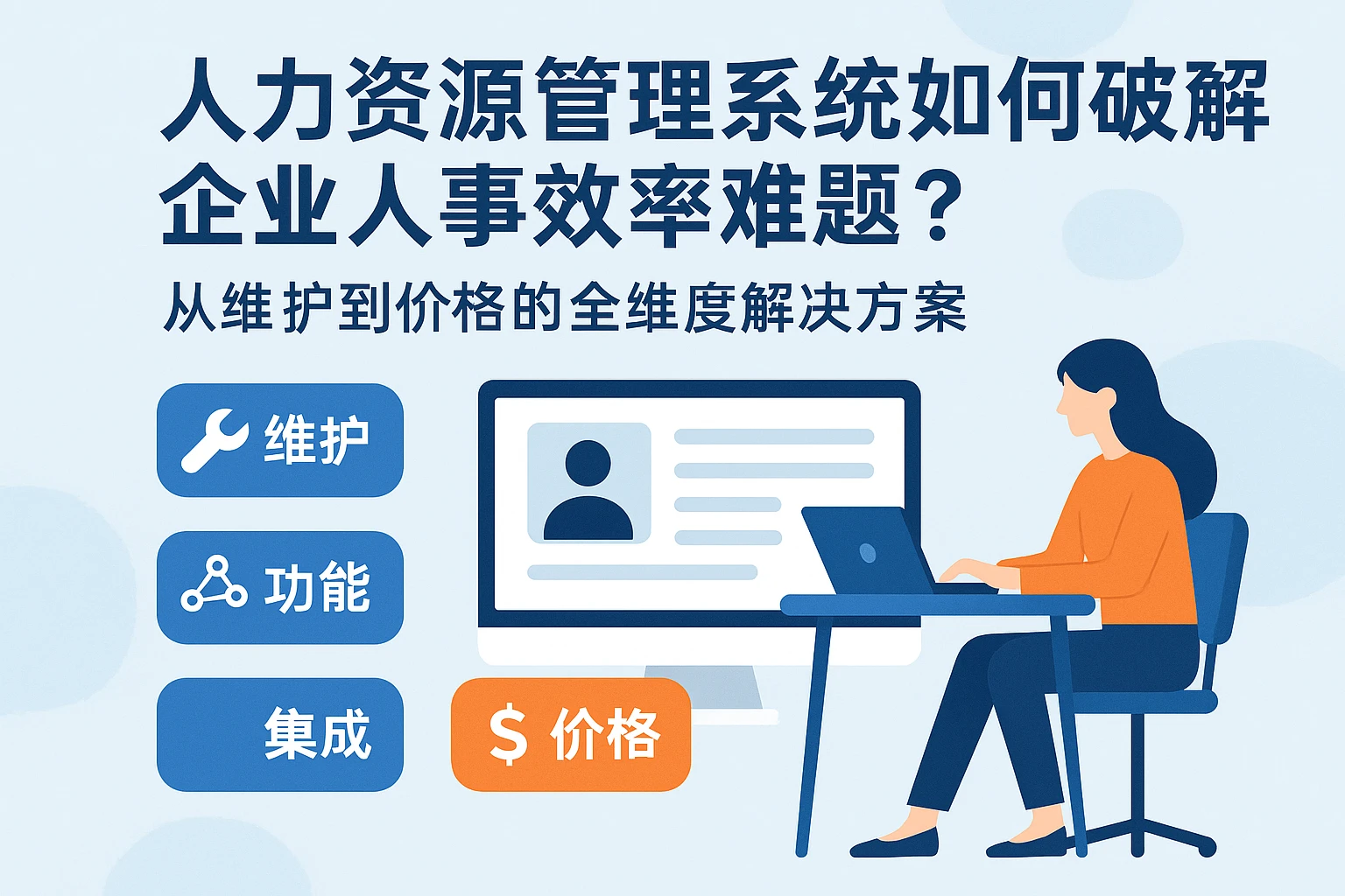 人力资源管理系统如何破解企业人事效率难题?从维护到价格的全维度解决方案