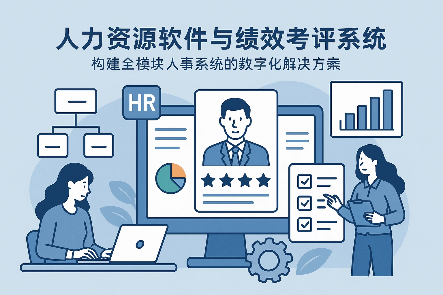 人力资源软件与绩效考评系统：构建全模块人事系统的数字化解决方案