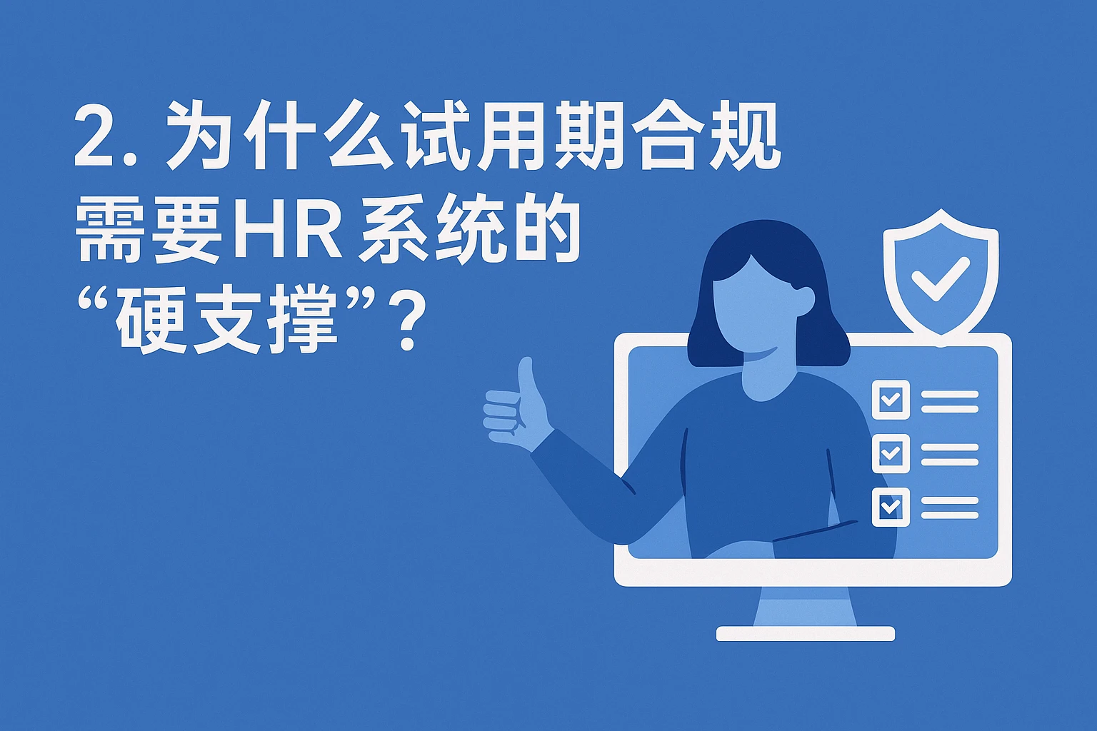 2. 为什么试用期合规需要HR系统的“硬支撑”？