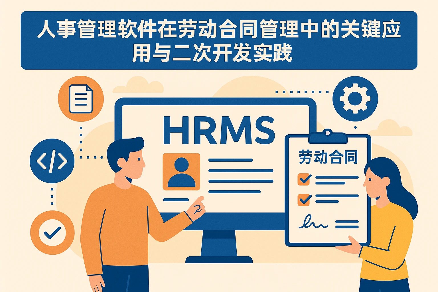 人事管理软件在劳动合同管理中的关键应用与二次开发实践