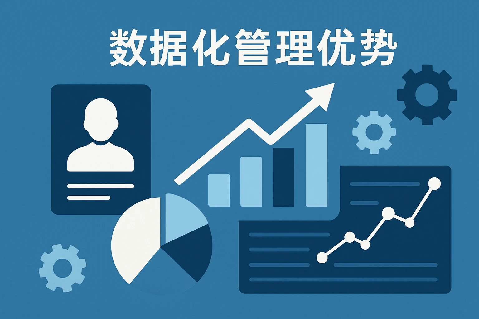 数据化管理优势
