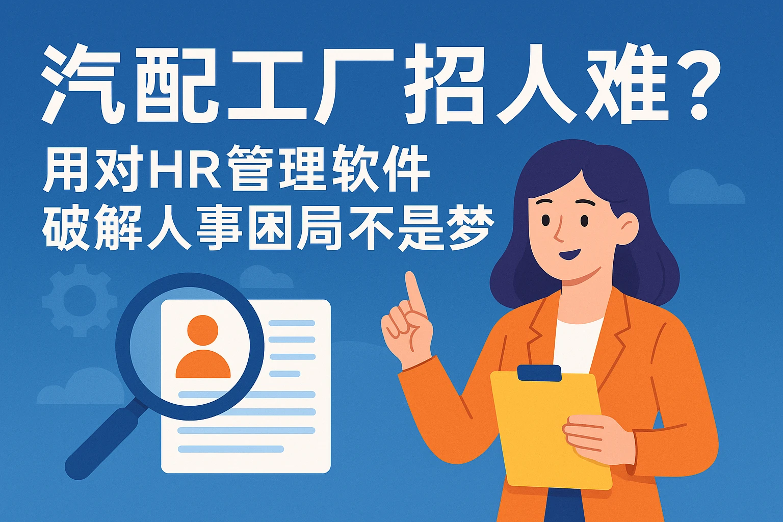 汽配工厂招人难？用对HR管理软件，破解人事困局不是梦