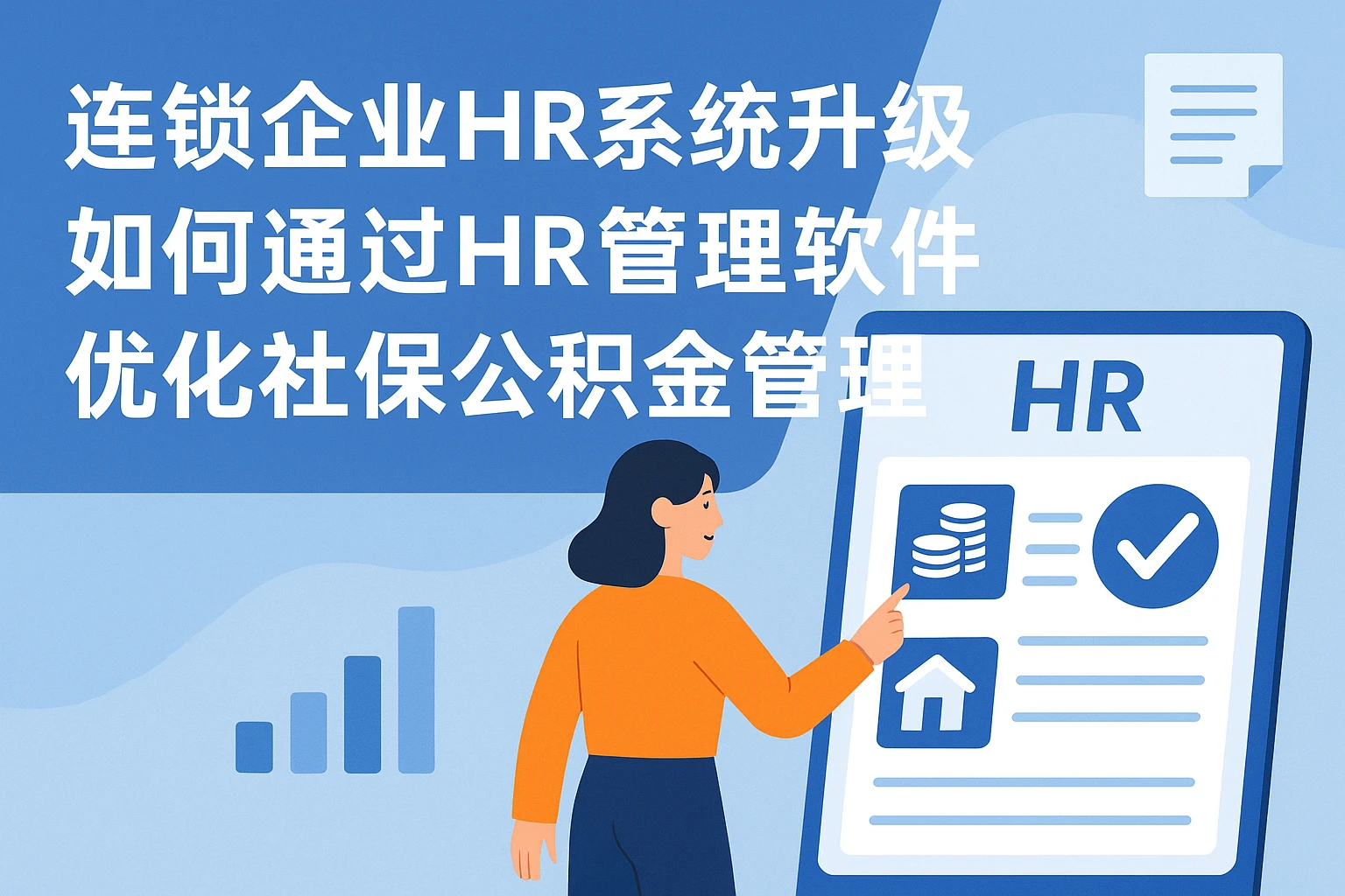连锁企业HR系统升级：如何通过HR管理软件优化社保公积金管理
