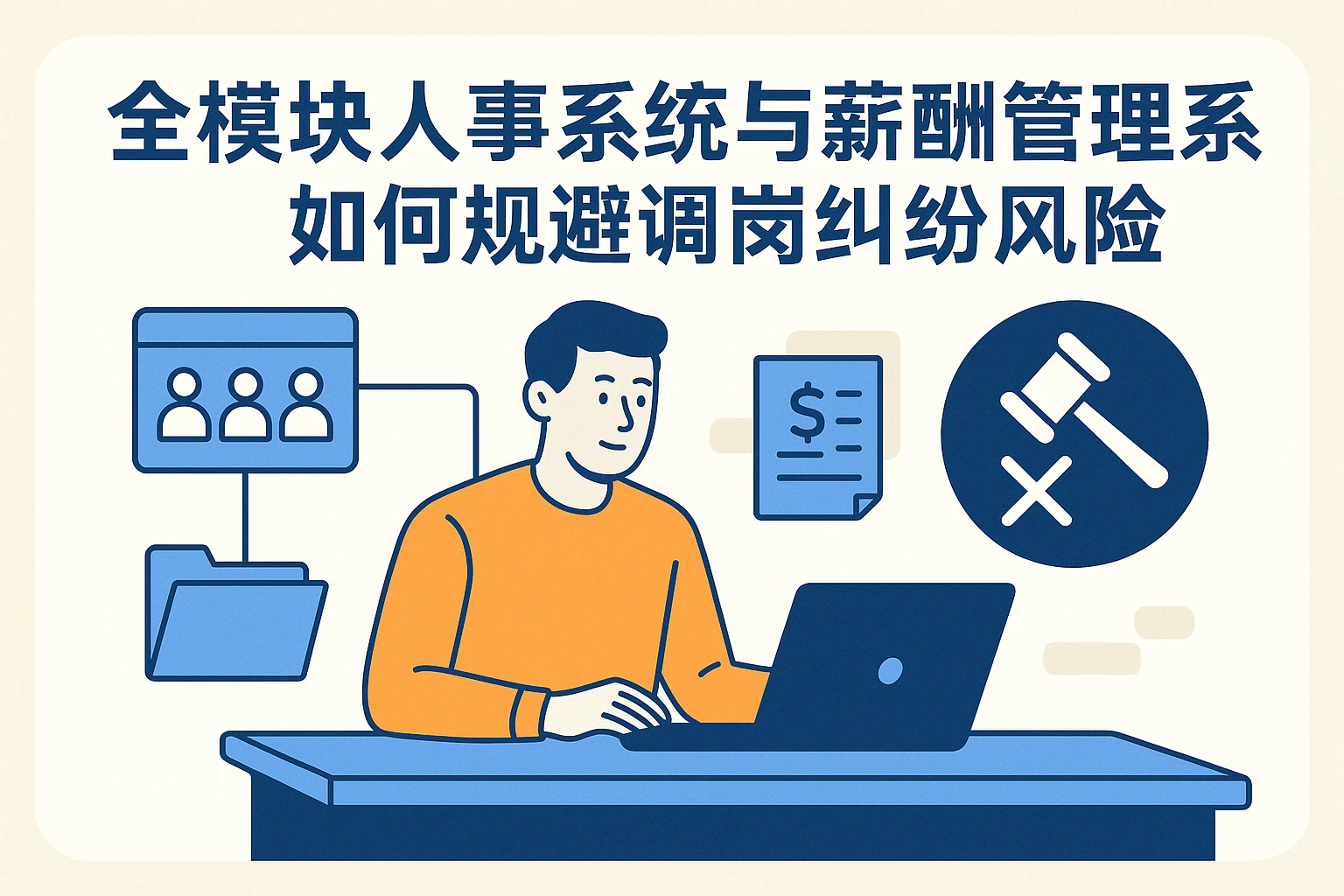 全模块人事系统与薪酬管理系统如何规避调岗纠纷风险