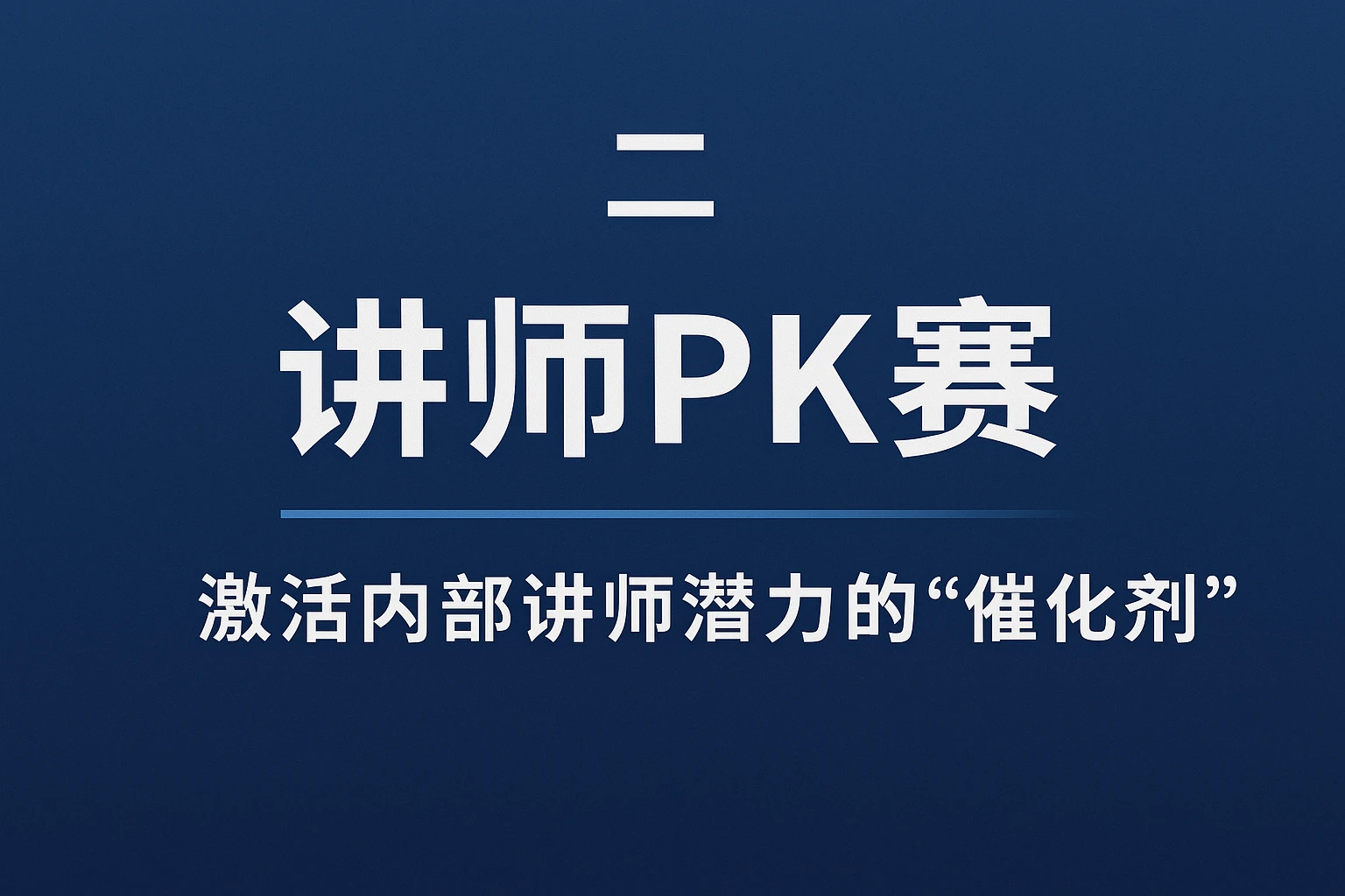 二、讲师PK赛:激活内部讲师潜力的“催化剂”