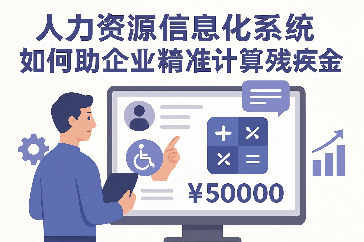 人力资源信息化系统如何助力企业精准计算残疾人保障金