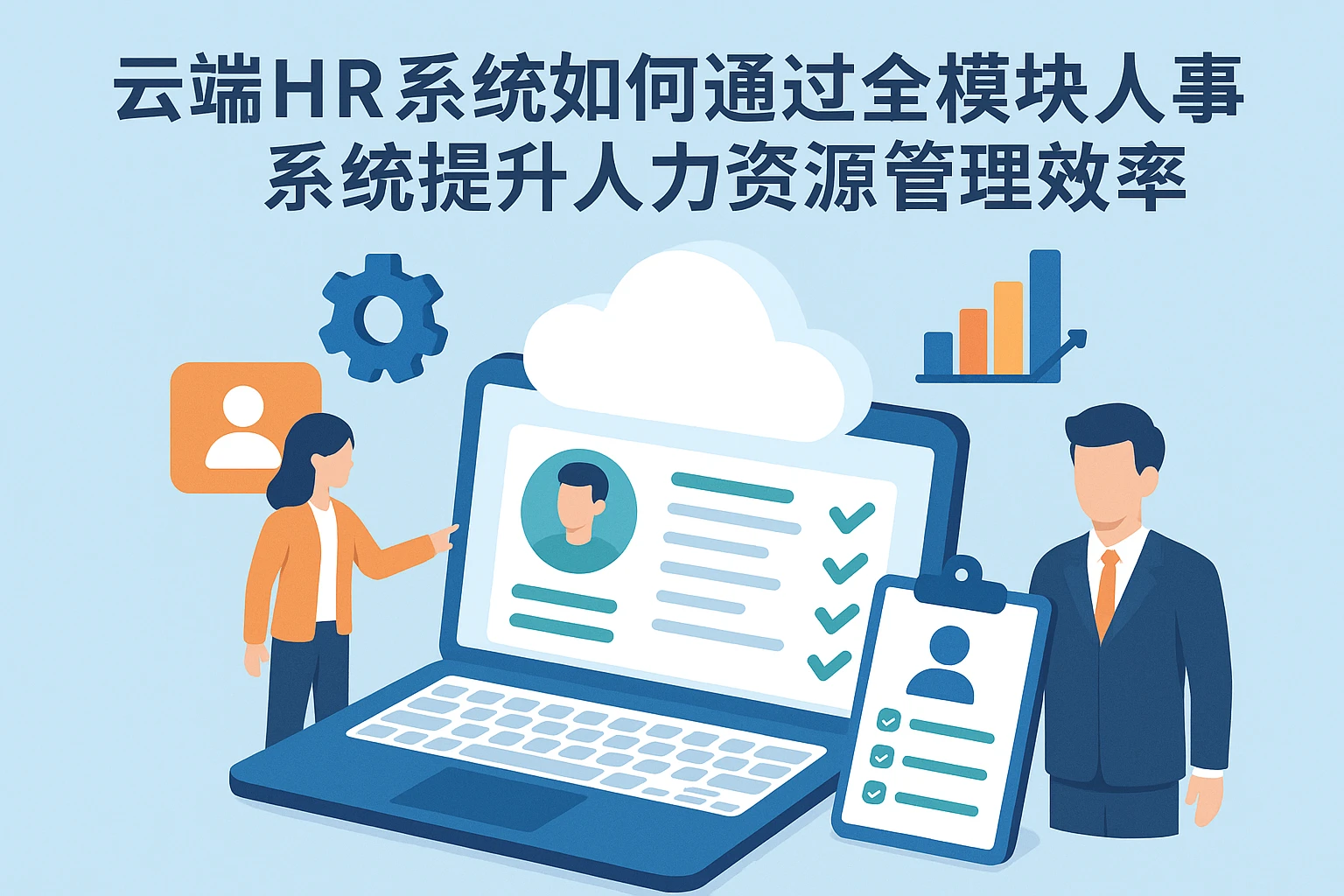 云端HR系统如何通过全模块人事系统提升人力资源管理效率