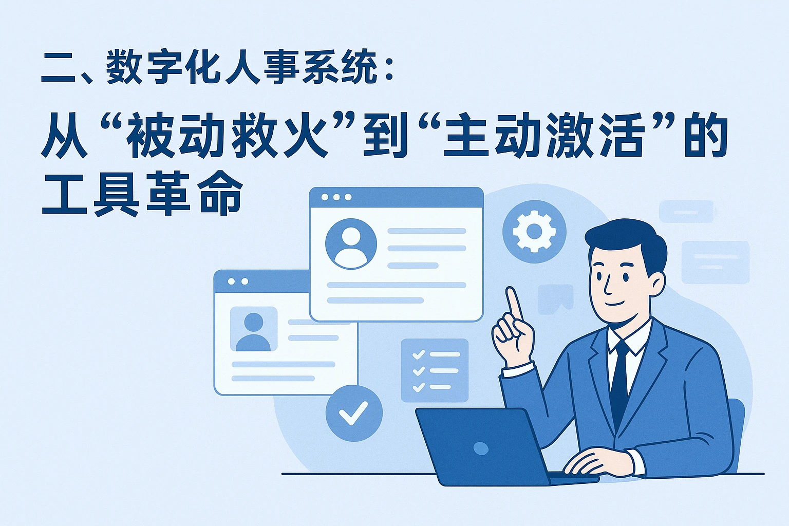 二、数字化人事系统：从“被动救火”到“主动激活”的工具革命