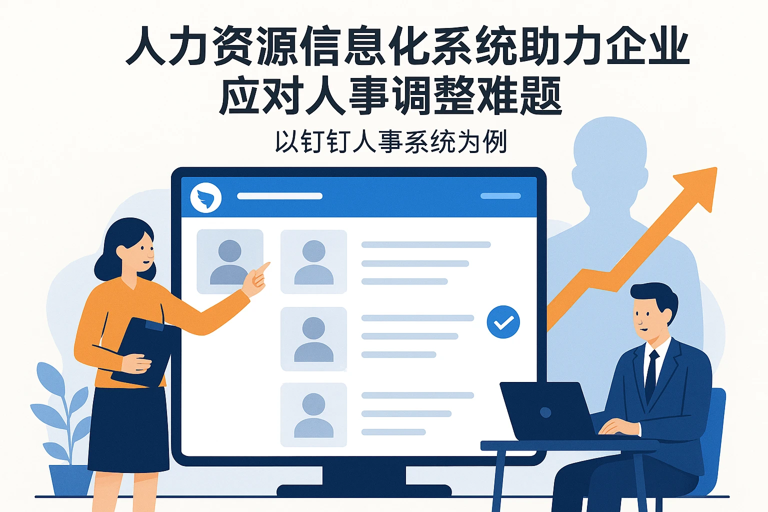 人力资源信息化系统助力企业应对人事调整难题 - 以钉钉人事系统为例