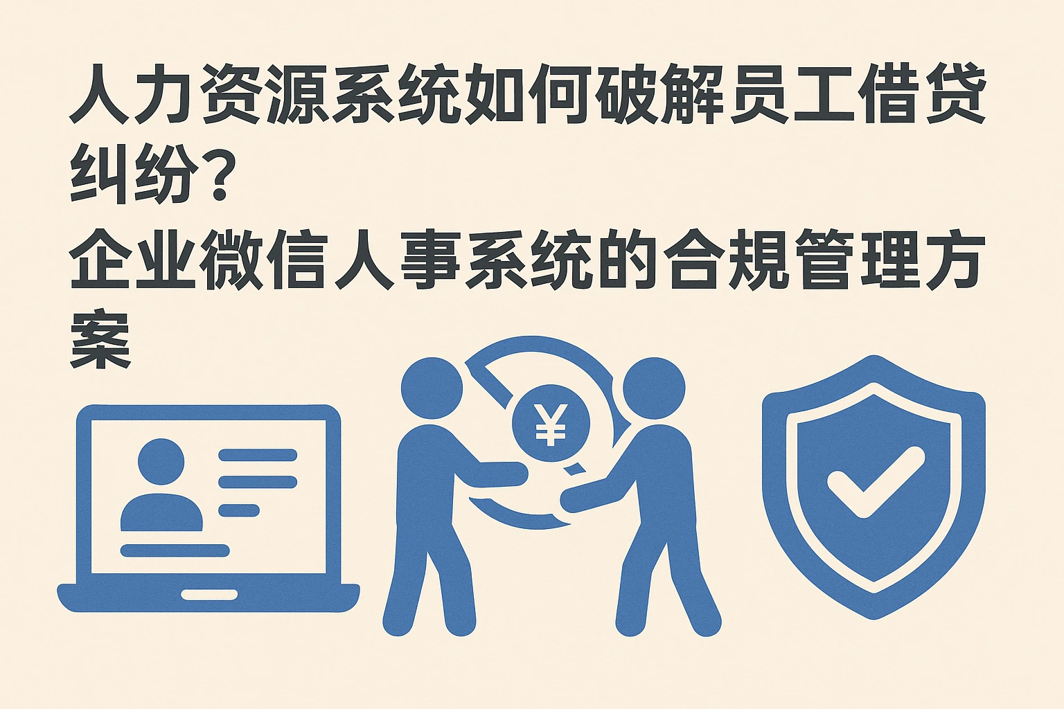 人力资源系统如何破解员工借贷纠纷？企业微信人事系统的合规管理方案