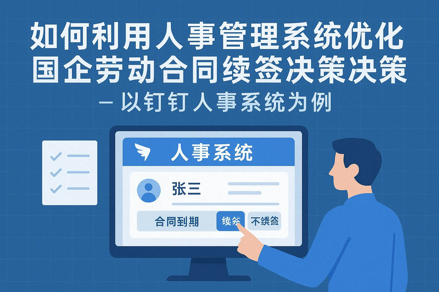 如何利用人事管理系统优化国企劳动合同续签决策 - 以钉钉人事系统为例