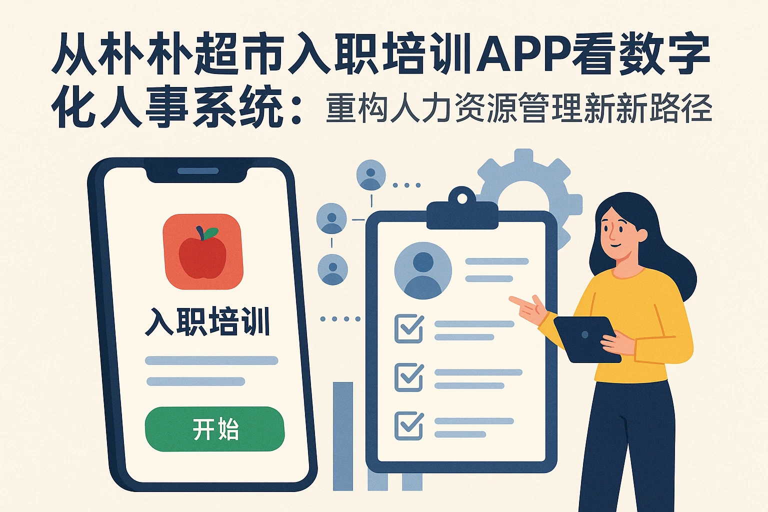从朴朴超市入职培训APP看数字化人事系统：重构人力资源管理的新路径